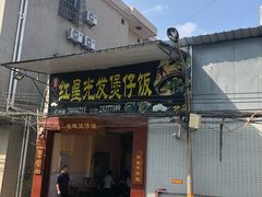 门面-红星光发煲仔饭(大石街店)