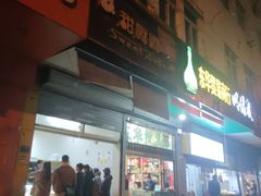 门面-甜嘟嘟烘焙坊(舒城路店)