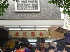 门面-源记肠粉(华贵路店)