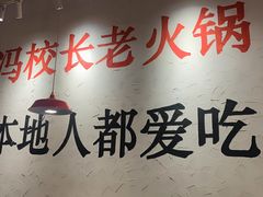 -冯校长老火锅(中联广场店)