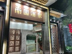 -南园酒家(前进路店)