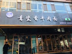 门面-清真·青瓷香纯汤牛肉面(酒泉路店)