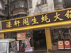 -濠轩阁特色生蚝火锅(水湾路店)