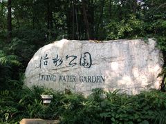 标志-成都市活水公园