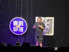 -喜剧部落脱口秀(三里屯店)