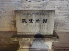 -钱业会馆