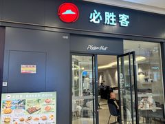 -必胜客(吾悦广场店)