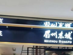 -眉州东坡·熊猫主题餐厅(枫蓝店)