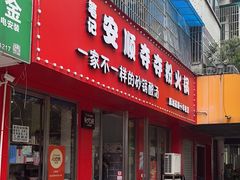 -笔记安顺夺夺粉火锅