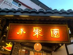 门面-院8里·小聚园老川菜(九眼桥店)