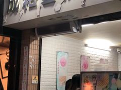门面-成裕雪糕店(士多店)