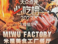 -MI WU FACTORY米屋美食工厂餐厅(绿地店)