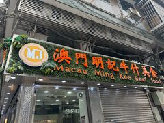 -明记牛杂(新马路分店)