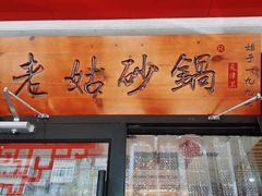 -老姑砂锅·烧烤天津菜(体北道店)