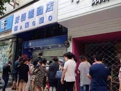 -芳婆糕团店(王府大街店)