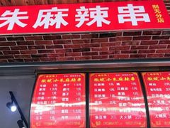 门面-小朱麻辣串(益民街店)