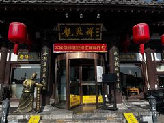 -龍聚祥烧麦馆(鼓楼店)