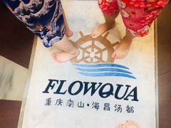 -重庆南山海昌汤都