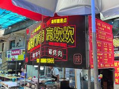 -虎门巷高坎坎烤肉店