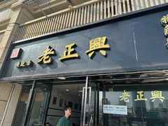 -广迎居老正兴菜馆