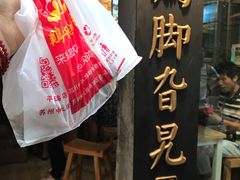 -鸡脚旮旯平江路店