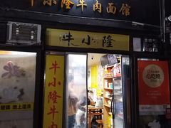 -牛小隆牛肉面馆(四牌楼店)
