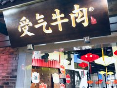 门面-受气牛肉·重庆耙牛肉(来福士店)