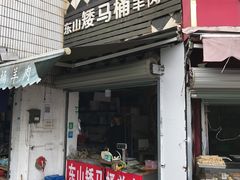 门面-东山矮马桶羊肉(太湖东山店)