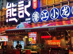 -熊记虾王·小龙虾(东晓南店)