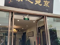 门面-南阳食府·河南豫菜(南阳驻京办店)