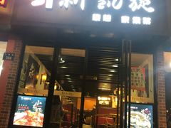 门面-新凯旋烧烤·燕姐千岛湖土菜