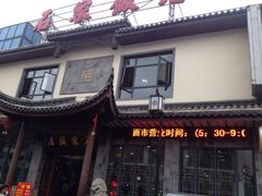 iphone_upload_pic-石家饭店原址