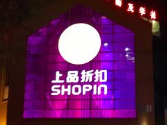-上品折扣(回龙观店)