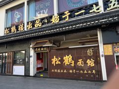 -松鹤面馆·古法焖肉面(观前店)