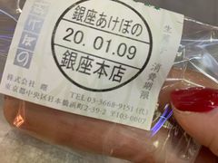 -銀座あけぼの (銀座本店)