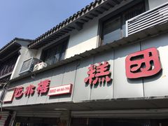 -非遗近水楼糕团(景德路店)