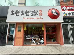 -姥姥家春饼店(惠新东街店)
