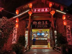 -观澜山水田园