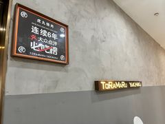-虎丸烧肉(新大陆广场店)