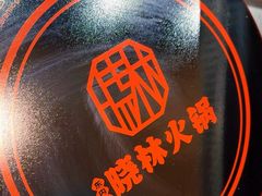 -晓林火锅(安定门店)