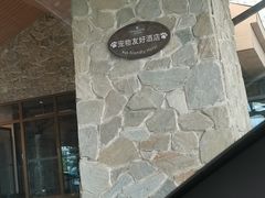 -长白山万达锦华套房酒店