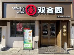 -双合园·海鲜水饺青岛菜(品牌首店)