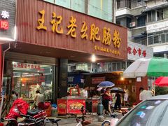 门面-王记老幺肥肠粉