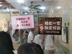 等位区-杨招娣糕点(装驾桥巷店)