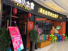 门面-尚品小土屋涮毛肚(李沧万达店)