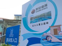 -奥冠体育恒温游泳馆(市少年宫店)