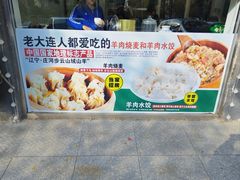 -庄河步云山羊汤(椒房店)