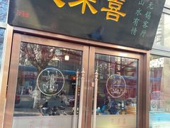 门面-笑来喜馄饨小笼工坊(通扬路店)