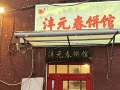 -沣元春饼馆(幸福巷店)