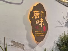 -厝味火锅·潮汕卤水火锅(十一合店)